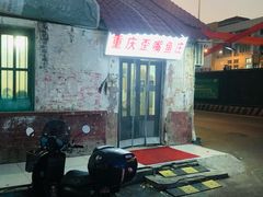 -重庆歪嘴鱼庄(济南模具厂宿舍店)