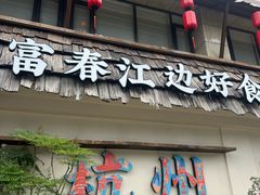 -桐湾大院·桐庐菜(滨江店)