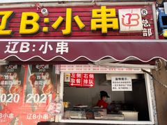 门面-辽B·小串(总店)