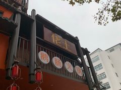 -佬土鹅肠火锅(解放路店)