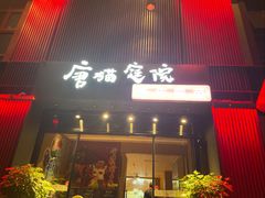 -唐猫庭院·千年陕菜(大唐不夜城店)