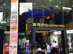 -富邦中心WEST POINT CENTRE