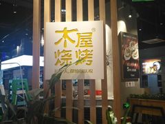 -木屋烧烤(龙湖天街店)