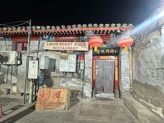 -利群烤鸭店(前门店)