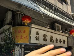 -富记鱼蛋粉(西村店)