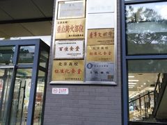 门面-农园餐厅(北京大学店)