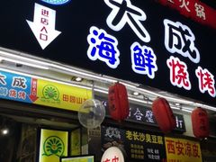 门面-大成海鲜烧烤·海鲜粥(长寿路店)