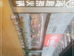 -海底捞火锅(奥体南路店)