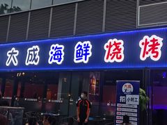 门面-大成海鲜烧烤·小龙虾(七宝店)