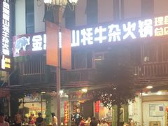 -金鼎雪山牦牛杂火锅(理县总店)