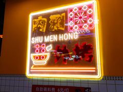 -蜀门红涮烤火锅(桥南盛华大厦店)