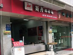 门面-斯丹姜母鸭·古法干香(涂门街总店)