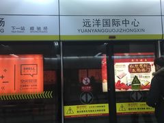 -远洋国际中心(地铁站)