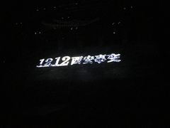 -《12·12》西安事变大型实景演出