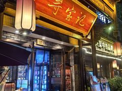 -寻宝记绍兴菜(鲁迅路店)