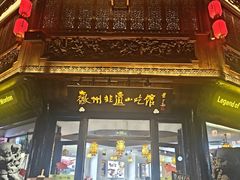 -汪一挑馄饨(老街店)