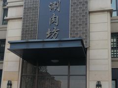 -竹叶涮肉坊(总店)
