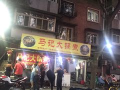 -马记大锅煮(总店)