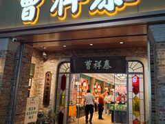 -曹祥泰(解放路店)