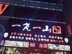 门面-一岚一山(角门总店)