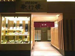 门面-歌行灯日本料理(伊势丹店)