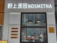 门面-野上麦田(中贸广场店)