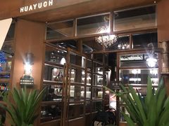 -华豫川酒家(大卫城店)