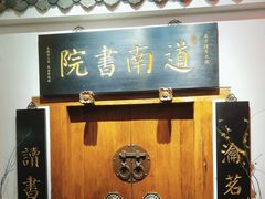 -道南書院·私房菜·早午茶·茶馆