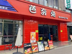 -芭夯兔·兔肉汤锅(新都店)