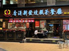 -香港新发烧腊茶餐厅(水围店)