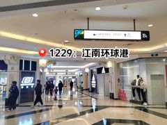 -江南环球港