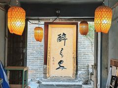 -醉长安(南门总店)