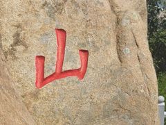 -崂山仰口游览区