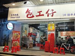 -包工仔·牛杂自助放题