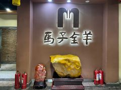 -马子全羊(堤口路店)