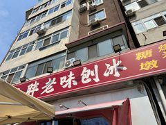 -小胖老味刨冰