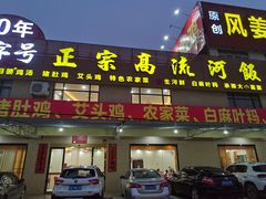 -正宗高流河饭店原创风姜鸡