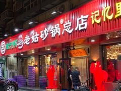 -老姑砂锅·烧烤天津菜(体北道店)