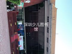 -深圳少年儿童图书馆
