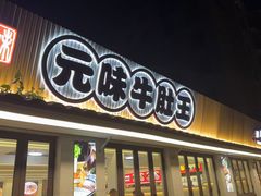 -元味牛肚王(金城寨街店)