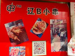景观位-辽B·小串(总店)