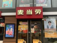 门面-麦当劳(北京上地十街餐厅店)