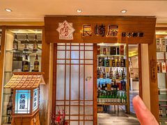 -长崎屋·日本料理·刺身·烧鸟(天河北路店)