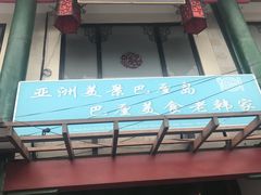 -老韩家清真食府