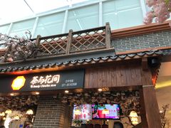 -茶与花间(太平洋森活天地店)