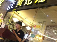 -黄记煌三汁焖锅(悦方IDmall店)