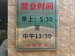 -龙门李家三旦羊肉汤馆
