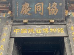 -协同庆钱庄博物馆