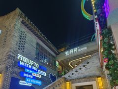 -蛙月荷·紫苏牛蛙(三街两巷店)
