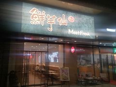 -鲜芋仙(苏州干将店)